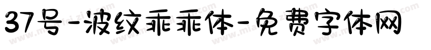 37号-波纹乖乖体字体转换