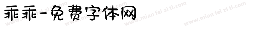 乖乖字体转换
