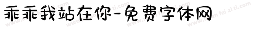乖乖我站在你字体转换