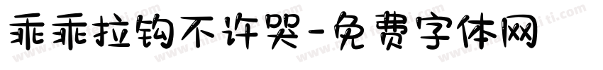 乖乖拉钩不许哭字体转换