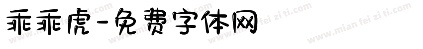 乖乖虎字体转换