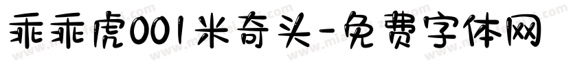 乖乖虎001米奇头字体转换