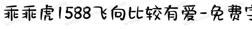 乖乖虎1588飞向比较有爱字体转换