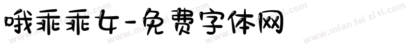 哦乖乖女字体转换