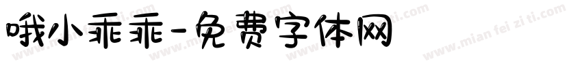 哦小乖乖字体转换