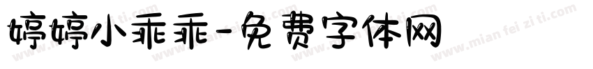 婷婷小乖乖字体转换