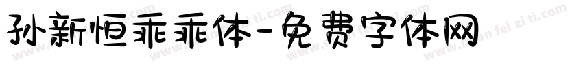 孙新恒乖乖体字体转换