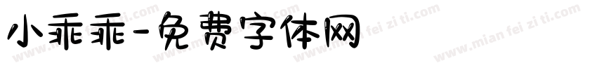 小乖乖字体转换