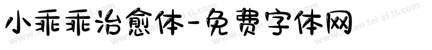 小乖乖治愈体字体转换