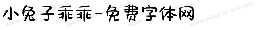 小兔子乖乖字体转换