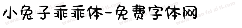 小兔子乖乖体字体转换