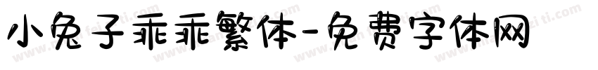 小兔子乖乖繁体字体转换