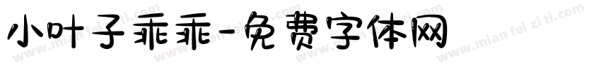 小叶子乖乖字体转换
