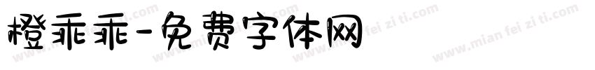 橙乖乖字体转换