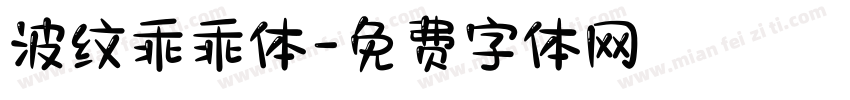 波纹乖乖体字体转换