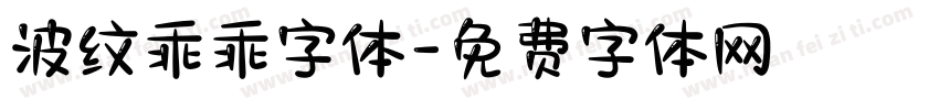 波纹乖乖字体字体转换