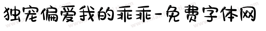 独宠偏爱我的乖乖字体转换