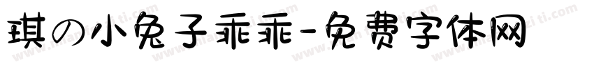 琪の小兔子乖乖字体转换
