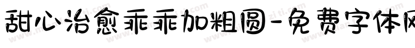 甜心治愈乖乖加粗圆字体转换