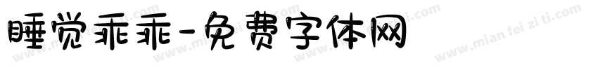 睡觉乖乖字体转换