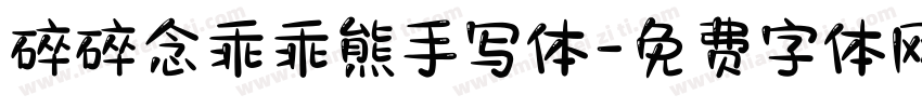 碎碎念乖乖熊手写体字体转换