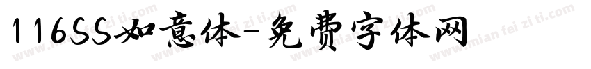 116SS如意体字体转换