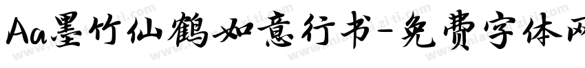 Aa墨竹仙鹤如意行书字体转换