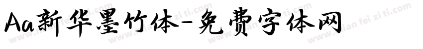 Aa新华墨竹体字体转换