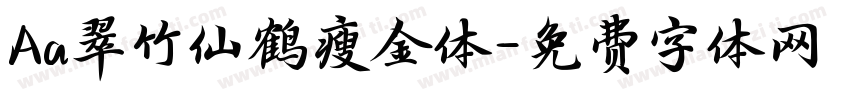 Aa翠竹仙鹤瘦金体字体转换