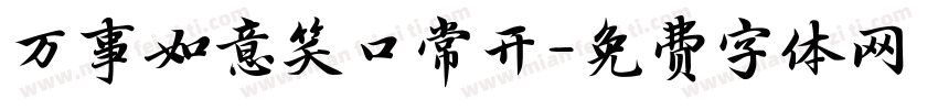 万事如意笑口常开字体转换