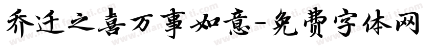 乔迁之喜万事如意字体转换