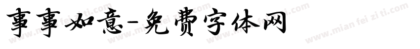 事事如意字体转换