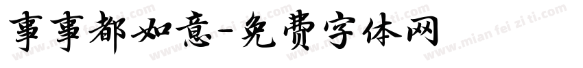 事事都如意字体转换