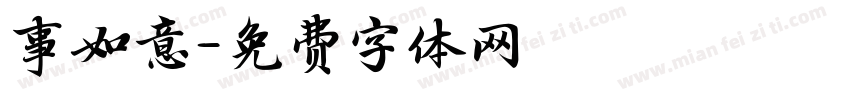 事如意字体转换
