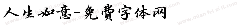 人生如意字体转换