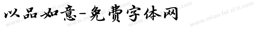 以品如意字体转换