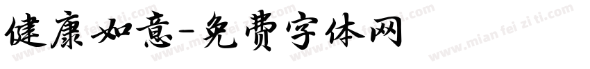 健康如意字体转换