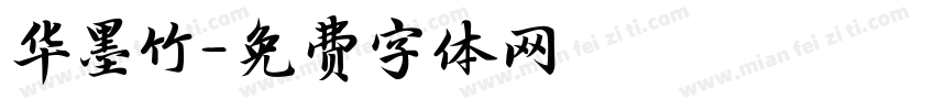 华墨竹字体转换