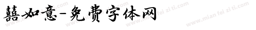 囍如意字体转换