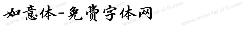 如意体字体转换