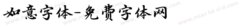 如意字体字体转换