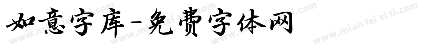 如意字库字体转换