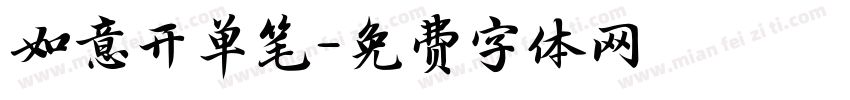如意开单笔字体转换