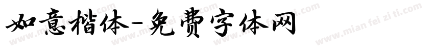 如意楷体字体转换