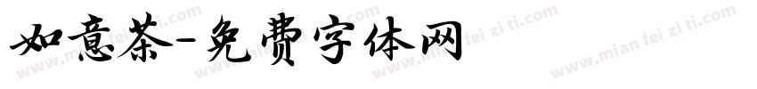 如意茶字体转换