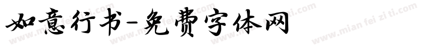如意行书字体转换