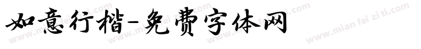 如意行楷字体转换