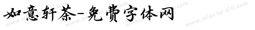 如意轩茶字体转换