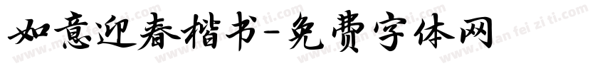 如意迎春楷书字体转换