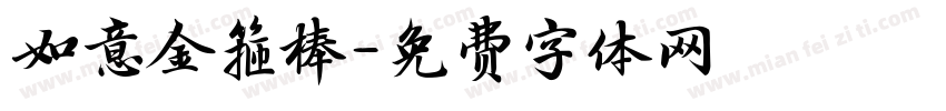 如意金箍棒字体转换